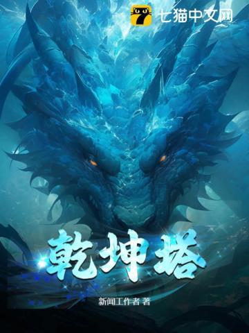 乾坤塔秦峰完整版