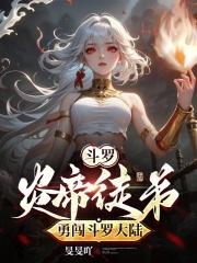 斗罗炎帝徒弟勇闯斗罗大陆章节列表