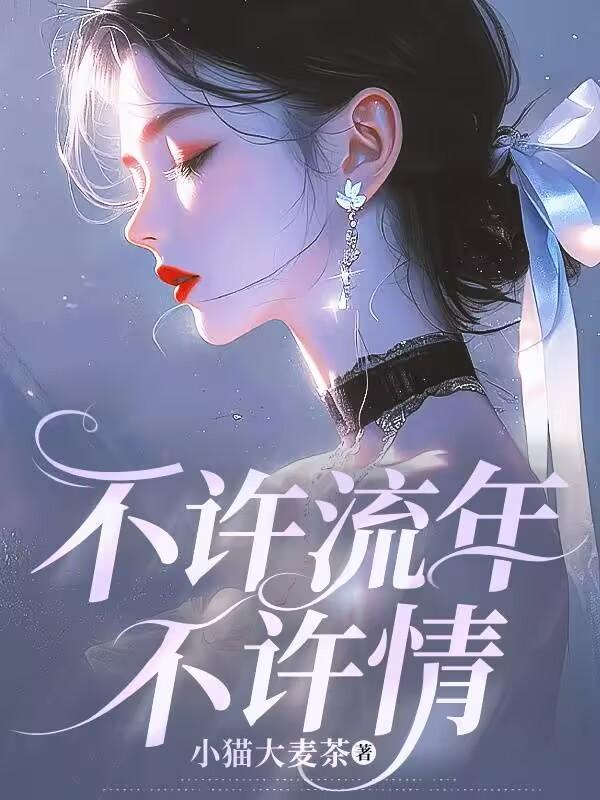 不许流年不许情 笔趣阁