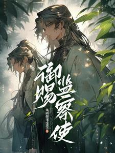 监察御史大夫相当于现在的什么官