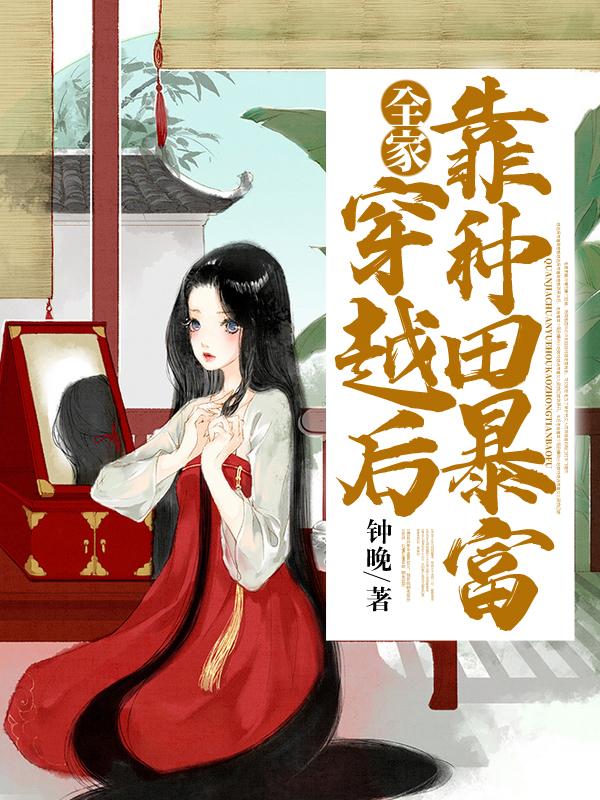 全家穿越后靠种田暴富笔趣阁