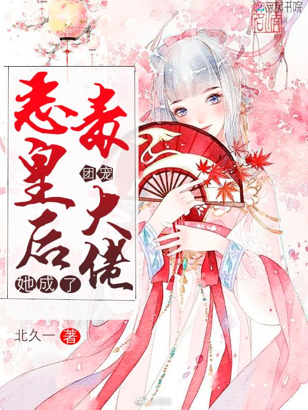 恶毒皇后她成了团宠大佬北久一