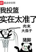 我投篮实在太准了主角最终身高
