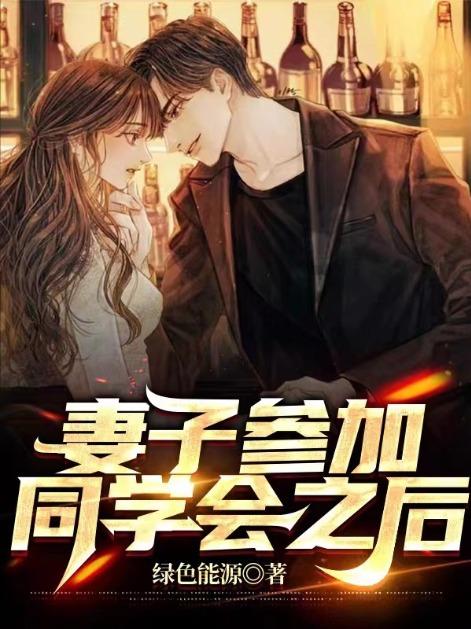 妻子参加同学聚会后忏悔