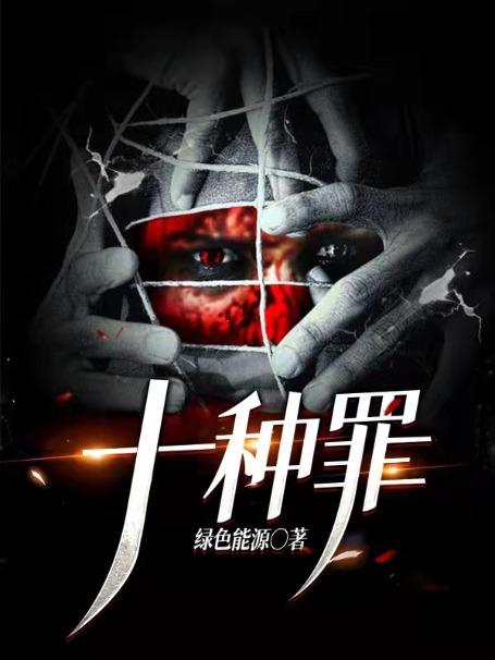 十宗罪电视剧