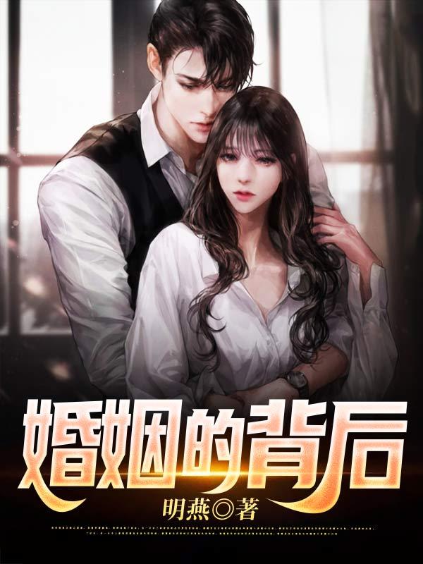 婚姻的背后电视剧