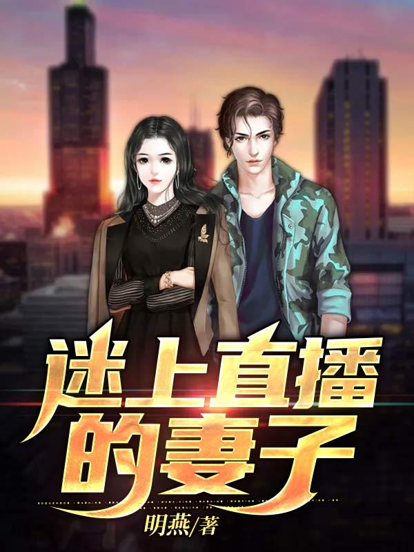 迷上女主播的男人