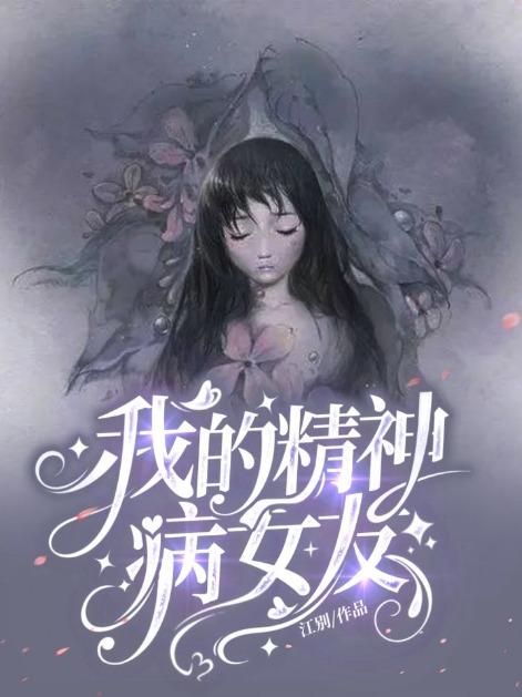 我的精神病女友明星