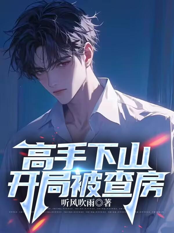 高手被抓