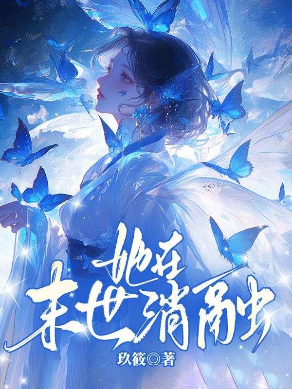 她在末日横行免费阅读