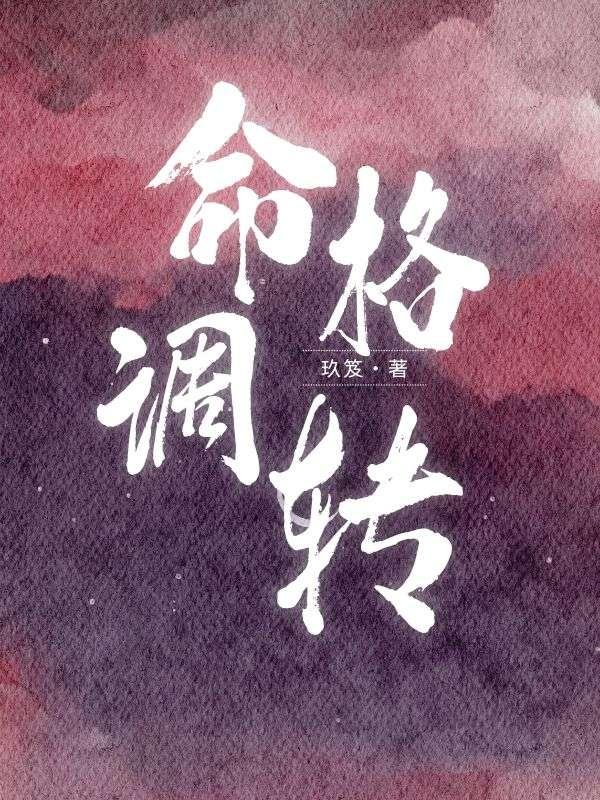 改变命格后会发生什么
