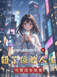 错位的人生佟大为