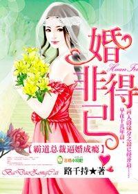 霸道总裁以婚谋爱免费