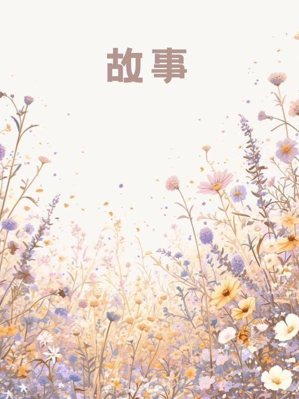 允你余生自由后续大结局
