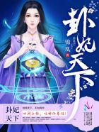 卦妃天下女主身份
