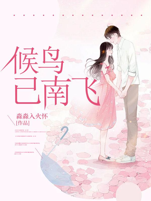 候鸟已南飞是什么意思