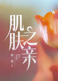 八爷和若曦有没有肌肤之亲