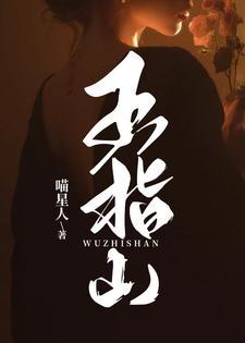五指山上人中人四门大数能中奖