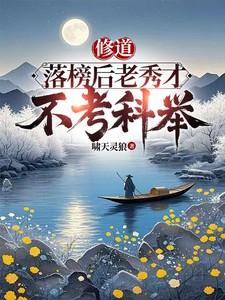 落榜秀才gl贴吧