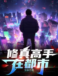 修真高手在都市林北
