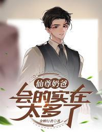 仙尊奶爸在线阅读