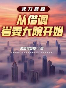 官场陆怀远杨剑最新章节内容
