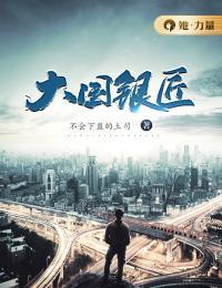 大国银匠笑红尘