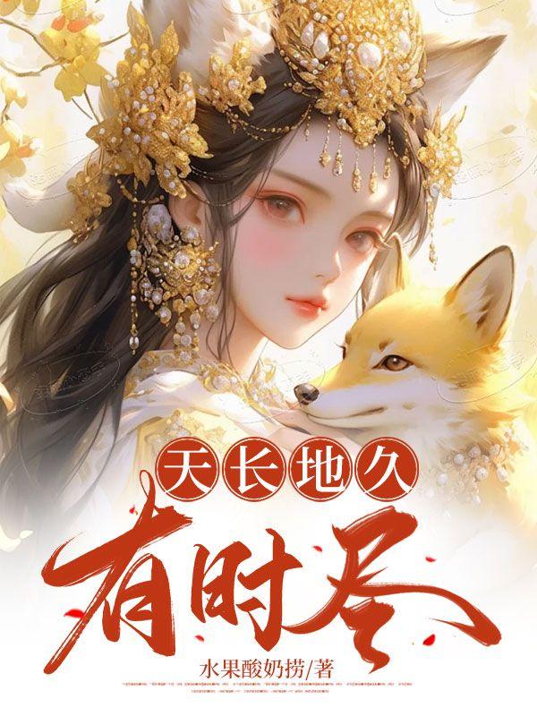 天长地久有时尽下一句是什么