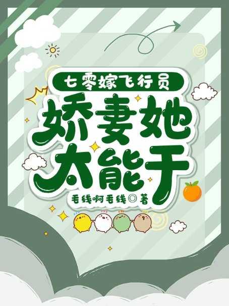 娇妻她太能干免费