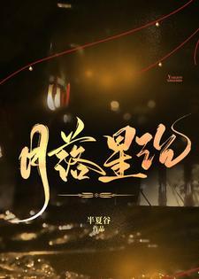 月落星沉入眼 予我漫天星辰