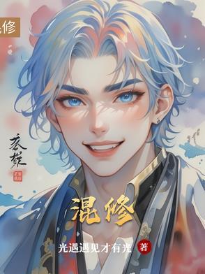 混修真诀