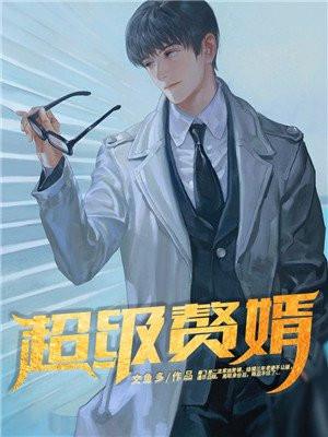 林阳苏颜女神的超级赘婿