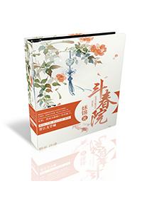 斗春院姀锡无错版167节