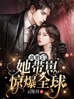 离婚后团宠千金轰动全球了免费阅读