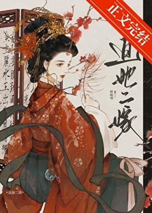 迫她二嫁免费阅读全文