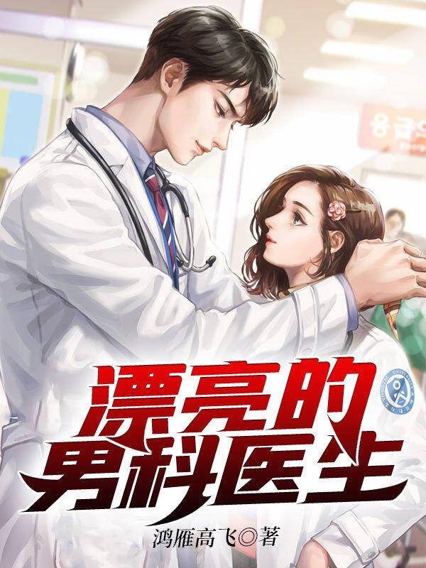 男科女医生2019