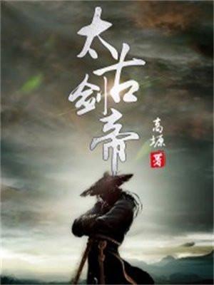 太古剑帝叶惊尘
