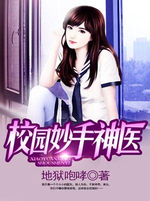 校园妙手神医透视