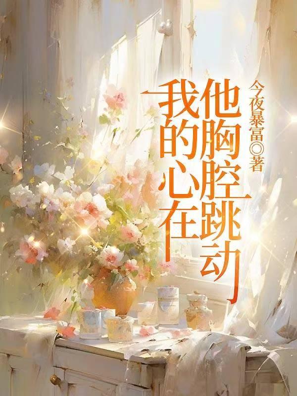我的心在跳动那首歌
