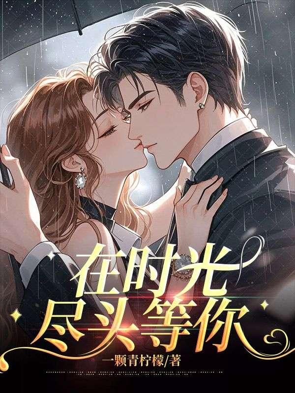 在时光尽头等你原唱