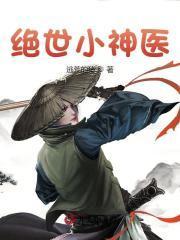 绝世小仙医