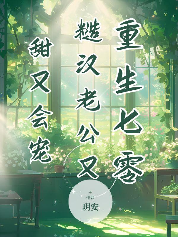 重生七零糙汉老公宠妻成瘾