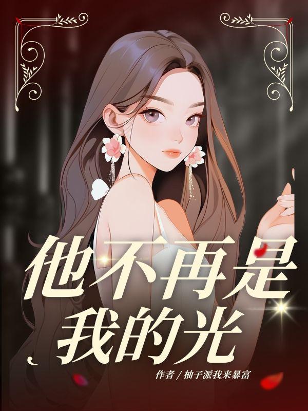 他不再是我的光剧情介绍