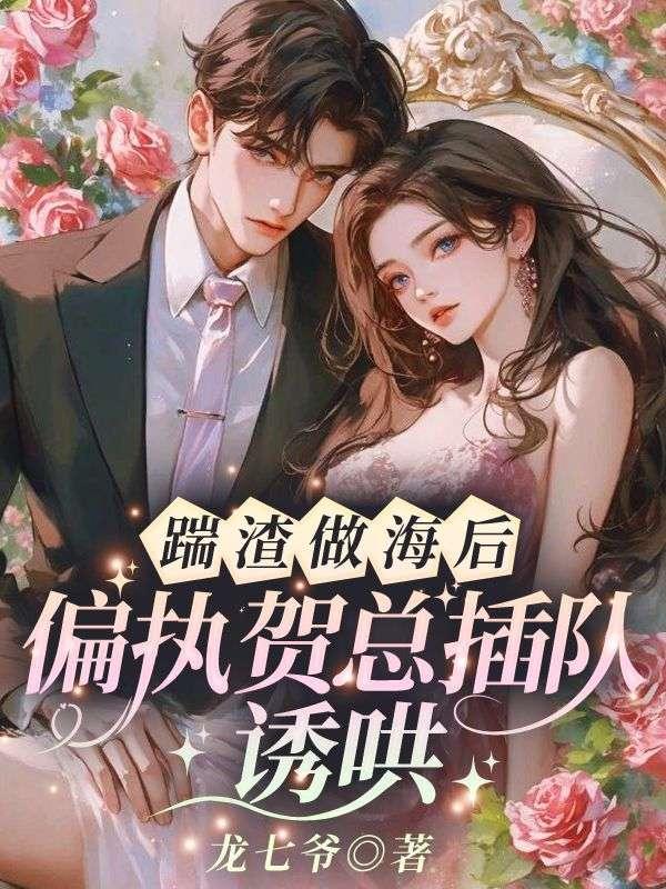 她撩的大佬夜夜难眠 龙七爷