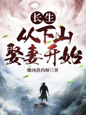 长生从下山娶妻开始抖音