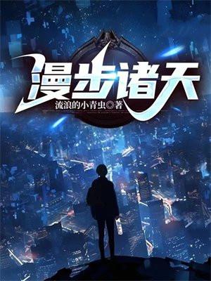 漫步诸天的道士免费