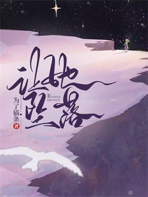 让她坠落鹿眠和林涧出现在哪几章