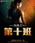 抗战之第十班在线阅读
