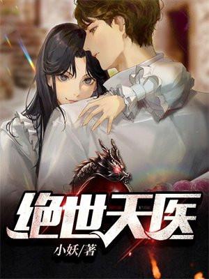 绝世天医医者自强