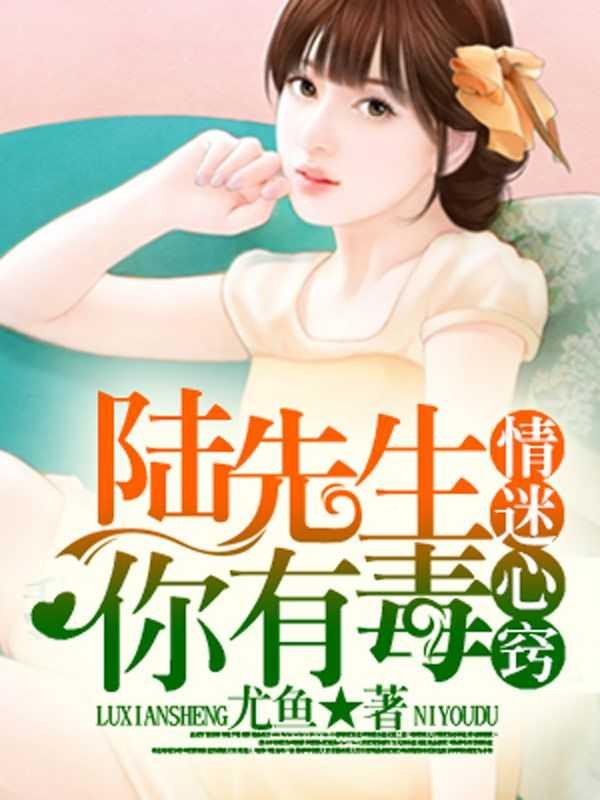 情迷心窍陆先生你有毒txt